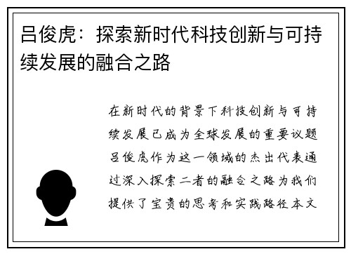 吕俊虎：探索新时代科技创新与可持续发展的融合之路