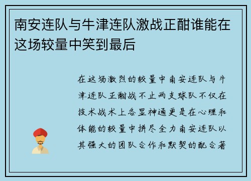 南安连队与牛津连队激战正酣谁能在这场较量中笑到最后
