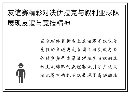友谊赛精彩对决伊拉克与叙利亚球队展现友谊与竞技精神