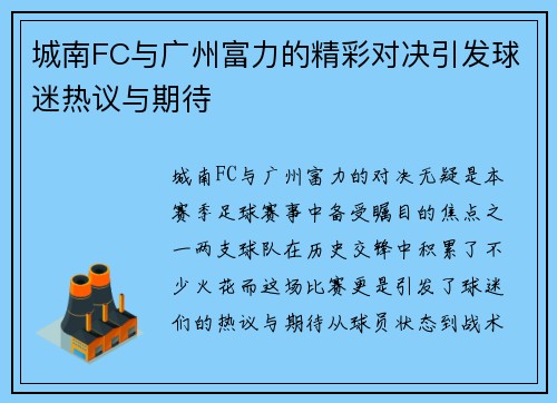 城南FC与广州富力的精彩对决引发球迷热议与期待