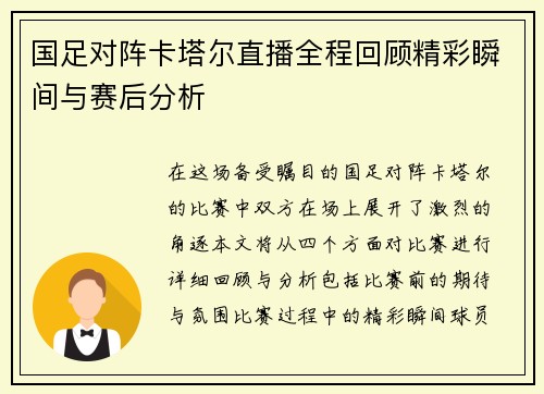 国足对阵卡塔尔直播全程回顾精彩瞬间与赛后分析