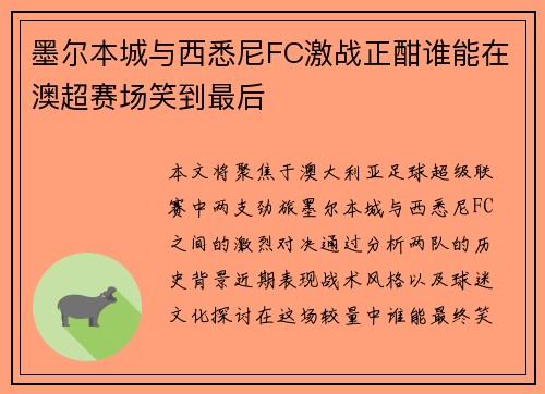 墨尔本城与西悉尼FC激战正酣谁能在澳超赛场笑到最后