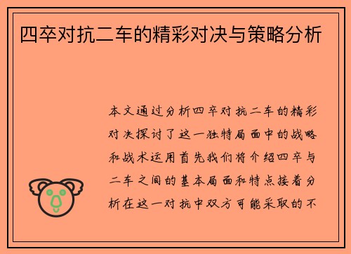 四卒对抗二车的精彩对决与策略分析