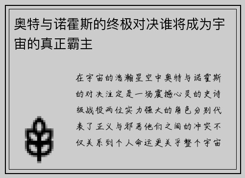 奥特与诺霍斯的终极对决谁将成为宇宙的真正霸主