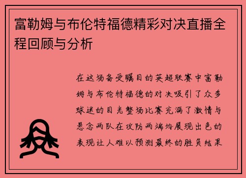 富勒姆与布伦特福德精彩对决直播全程回顾与分析