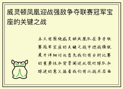 威灵顿凤凰迎战强敌争夺联赛冠军宝座的关键之战