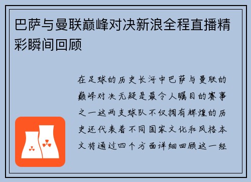 巴萨与曼联巅峰对决新浪全程直播精彩瞬间回顾