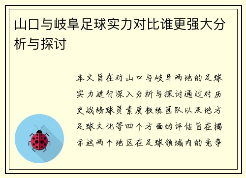 山口与岐阜足球实力对比谁更强大分析与探讨
