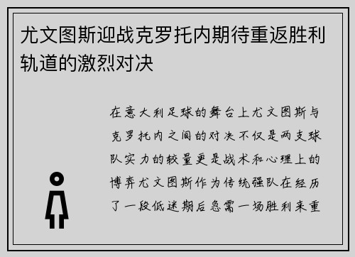 尤文图斯迎战克罗托内期待重返胜利轨道的激烈对决